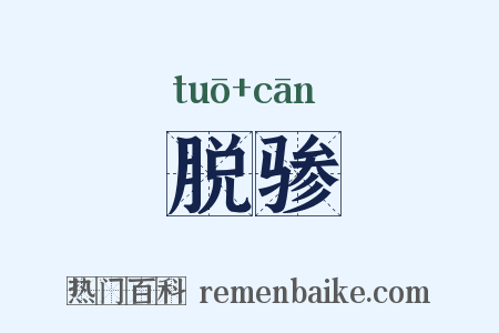 脱骖是什么意思的图片